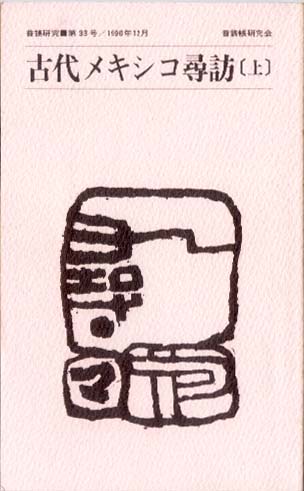 普請研究 古代メキシコ尋訪 上