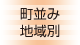 町並み・地域別