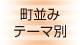 町並み・テーマ別