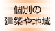 その他の建築