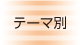 テーマ別