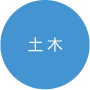 土木