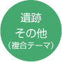 遺跡・その他