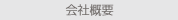 会社概要