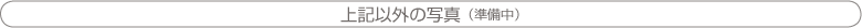 上記以外の写真