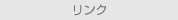 リンク
