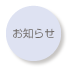 お知らせ