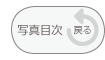 写真目次に戻る