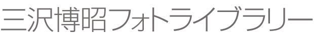三沢博昭フォトライブラリー